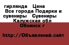 гирлянда › Цена ­ 1 963 - Все города Подарки и сувениры » Сувениры   . Калужская обл.,Обнинск г.